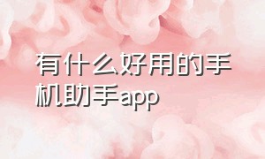 有什么好用的手机助手app