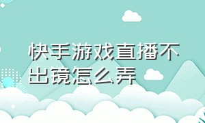 快手游戏直播不出镜怎么弄