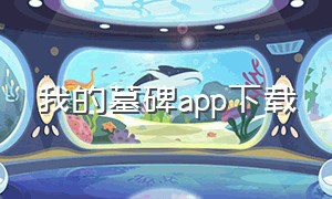 我的墓碑app下载