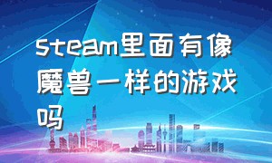 steam里面有像魔兽一样的游戏吗