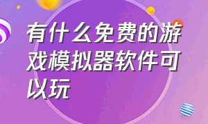 有什么免费的游戏模拟器软件可以玩