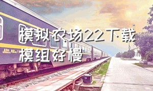 模拟农场22下载模组好慢