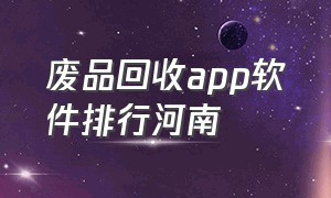 废品回收app软件排行河南