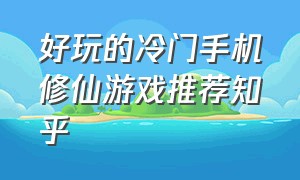 好玩的冷门手机修仙游戏推荐知乎