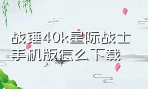 战锤40k星际战士手机版怎么下载