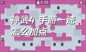 神武4 手游一速怎么加点