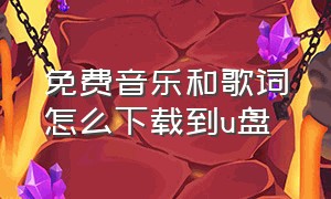 免费音乐和歌词怎么下载到u盘