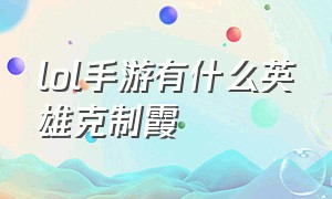 lol手游有什么英雄克制霞