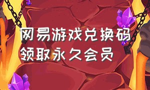 网易游戏兑换码领取永久会员