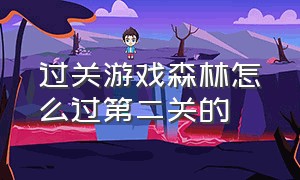 过关游戏森林怎么过第二关的