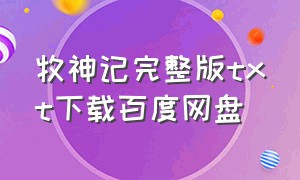 牧神记完整版txt下载百度网盘