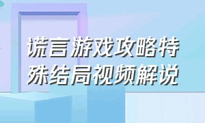 谎言游戏攻略特殊结局视频解说