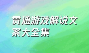 贯通游戏解说文案大全集