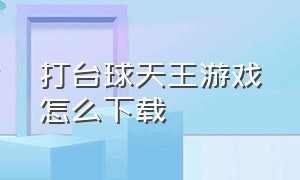 打台球天王游戏怎么下载