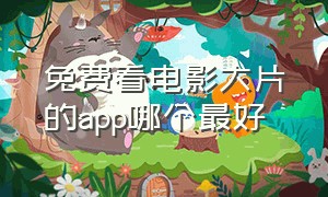 免费看电影大片的app哪个最好