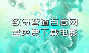 致命弯道百度网盘免费下载电影