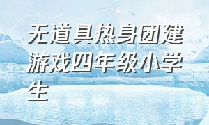 无道具热身团建游戏四年级小学生