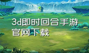 3d即时回合手游官网下载