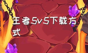 王者5v5下载方式