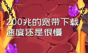 200兆的宽带下载速度还是很慢