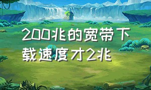 200兆的宽带下载速度才2兆