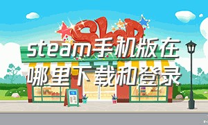 steam手机版在哪里下载和登录