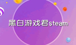 黑白游戏君steam