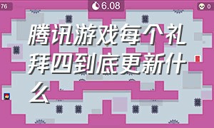 腾讯游戏每个礼拜四到底更新什么