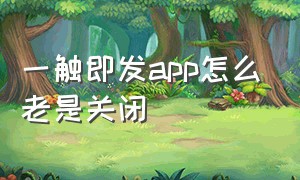 一触即发app怎么老是关闭