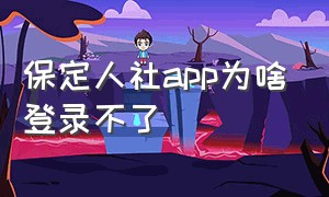 保定人社app为啥登录不了