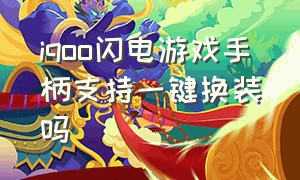 iqoo闪电游戏手柄支持一键换装吗