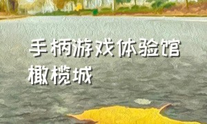 手柄游戏体验馆橄榄城