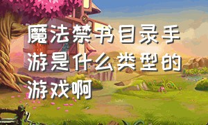 魔法禁书目录手游是什么类型的游戏啊