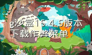 g沙盒15.4.5版本下载作弊菜单