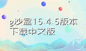 g沙盒15.4.5版本下载中文版