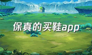 保真的买鞋app