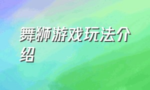 舞狮游戏玩法介绍