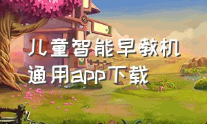 儿童智能早教机通用app下载