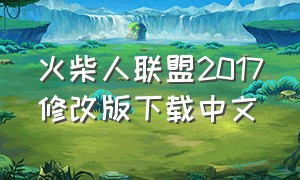 火柴人联盟2017修改版下载中文