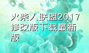 火柴人联盟2017修改版下载最新版