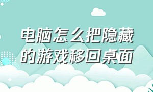 电脑怎么把隐藏的游戏移回桌面