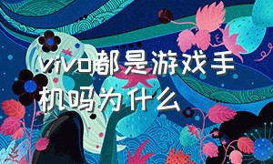 vivo都是游戏手机吗为什么