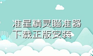 准星精灵瞄准器下载正版安装