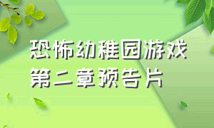 恐怖幼稚园游戏第二章预告片