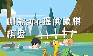 哪款app提供象棋棋盘