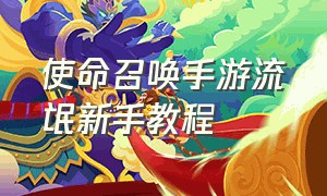 使命召唤手游流氓新手教程