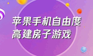 苹果手机自由度高建房子游戏