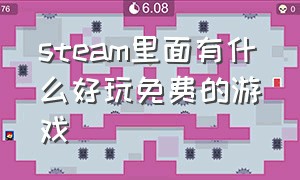 steam里面有什么好玩免费的游戏