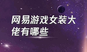 网易游戏女装大佬有哪些