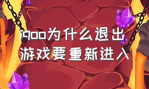 iqoo为什么退出游戏要重新进入